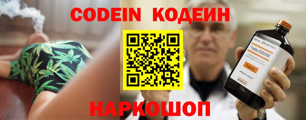 Кодеин Purple Drank Котовск